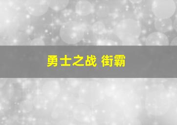 勇士之战 街霸